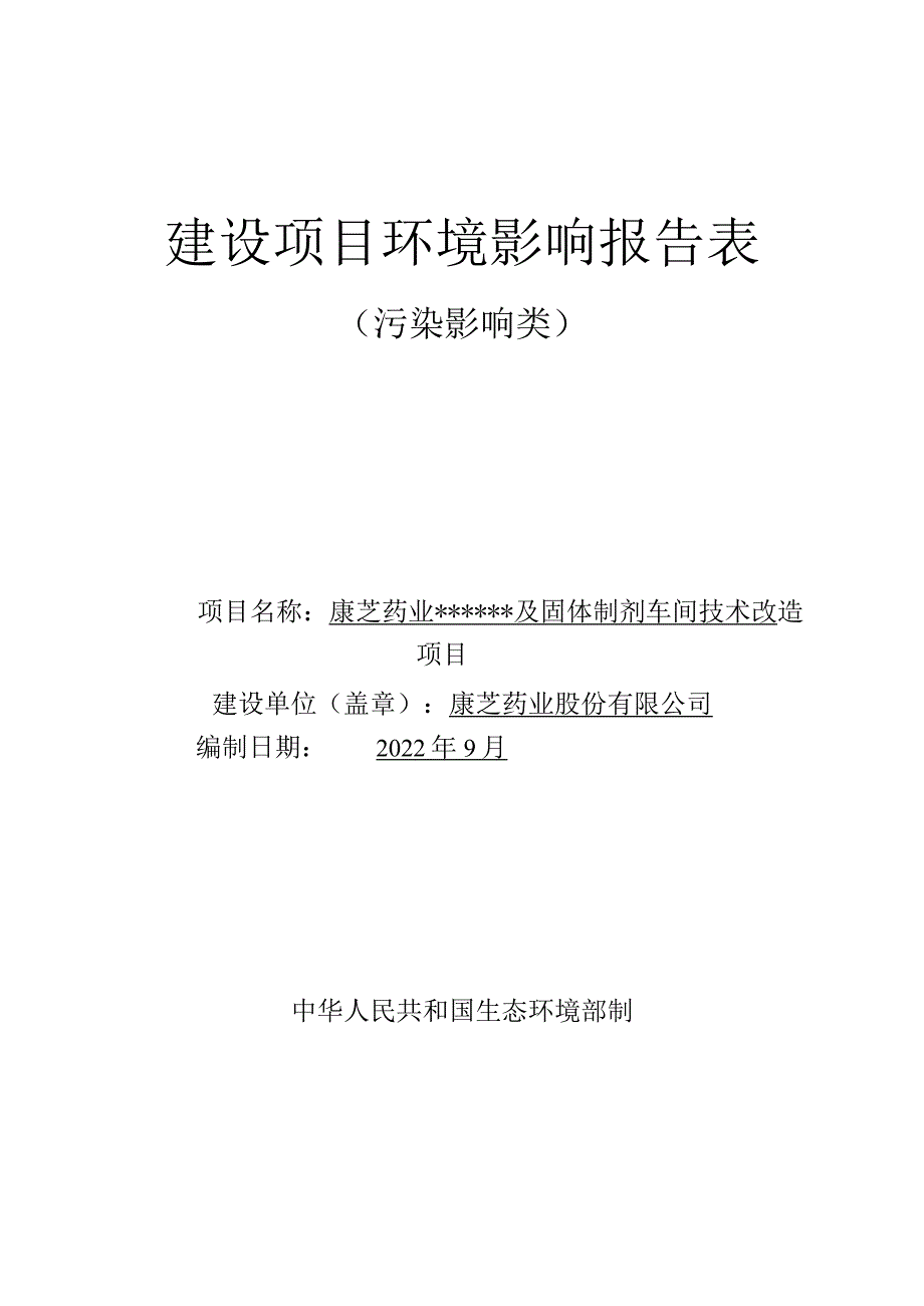 康芝药业儿童药物研发及固体制剂车间技术改造项目 环评报告.docx_第1页