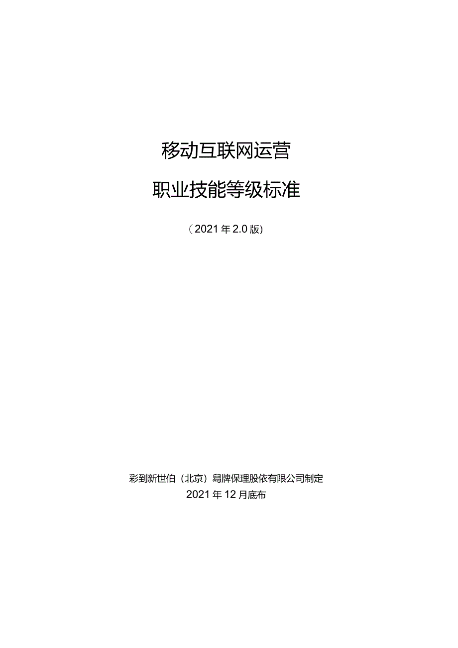 移动互联网运营职业技能等级标准-1215.docx_第1页