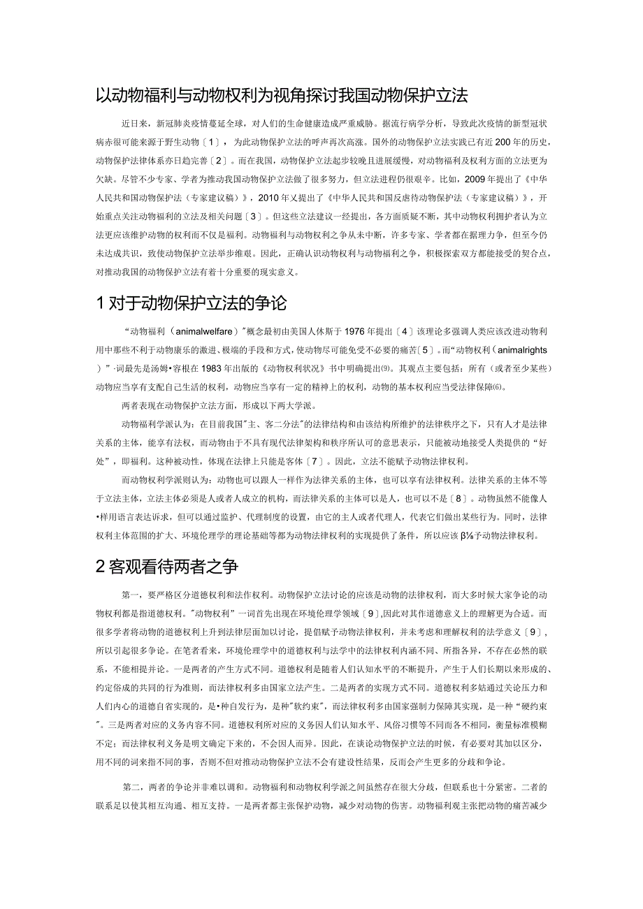 以动物福利与动物权利为视角探讨我国动物保护立法.docx_第1页