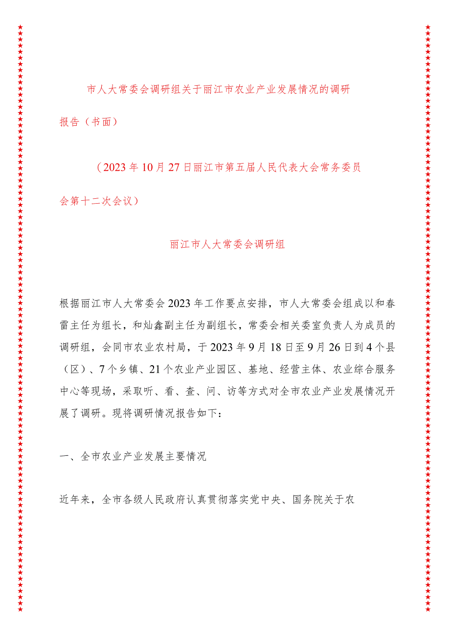 市人大常委会调研组关于丽江市农业产业发展情况的调研报告（书面）.docx_第1页