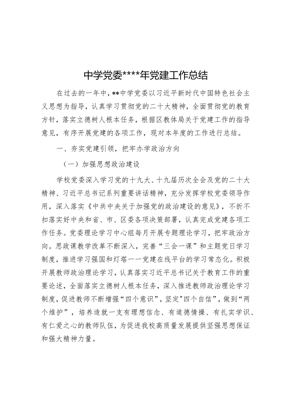 中学党委2022年党建工作总结【 】.docx_第1页