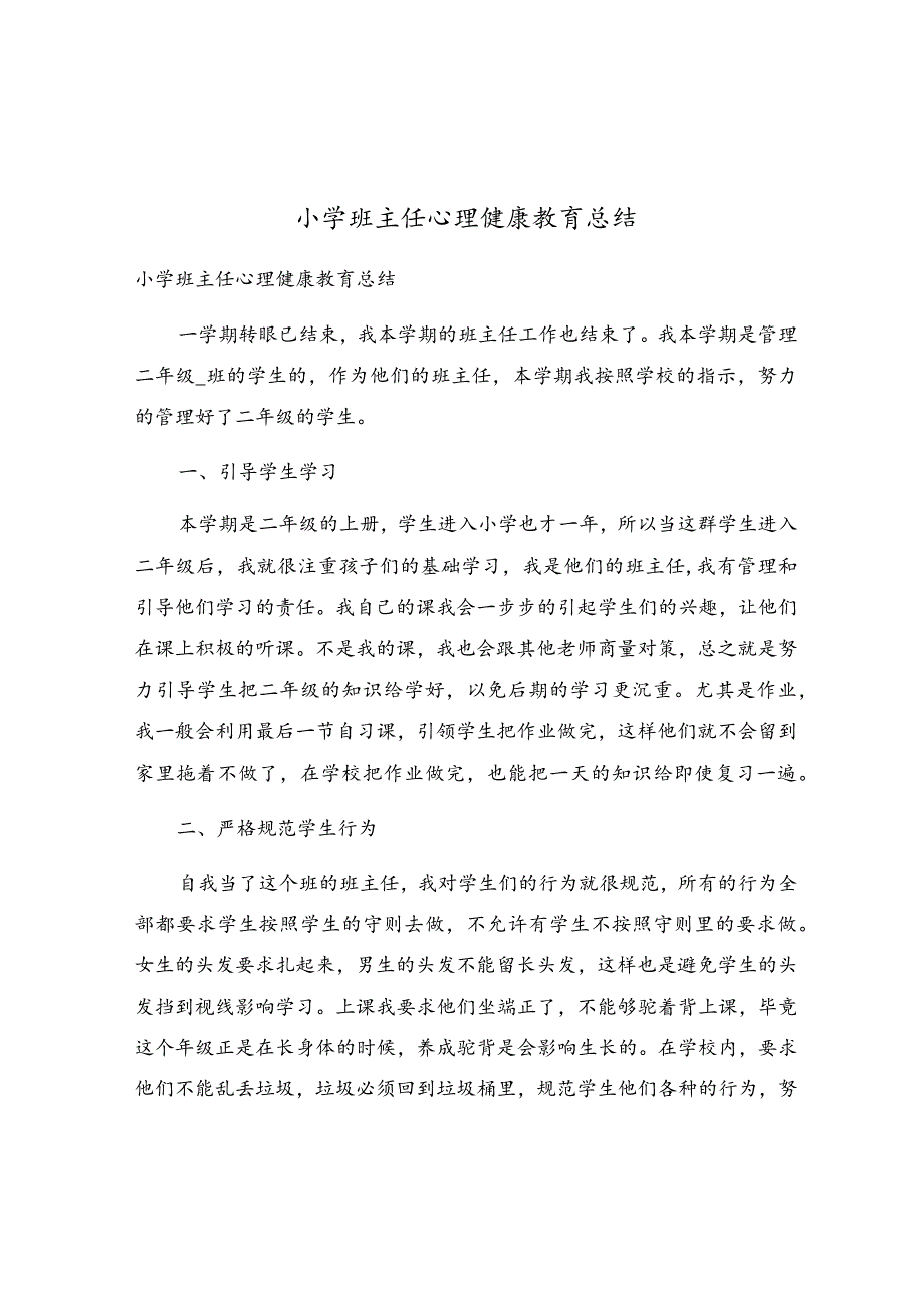 小学班主任心理健康教育总结.docx_第1页