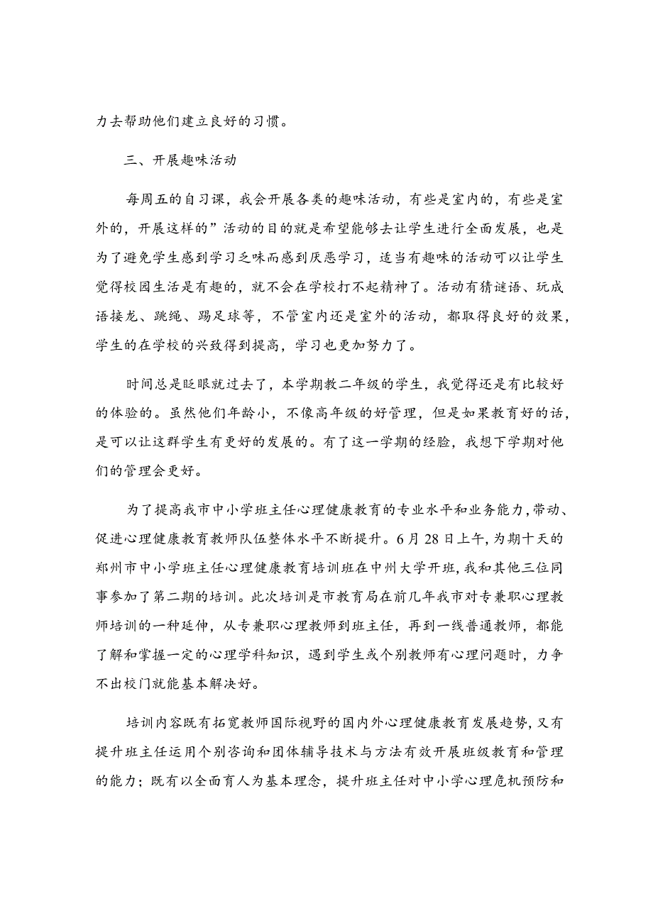 小学班主任心理健康教育总结.docx_第2页