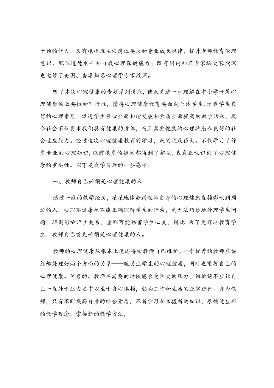 小学班主任心理健康教育总结.docx_第3页