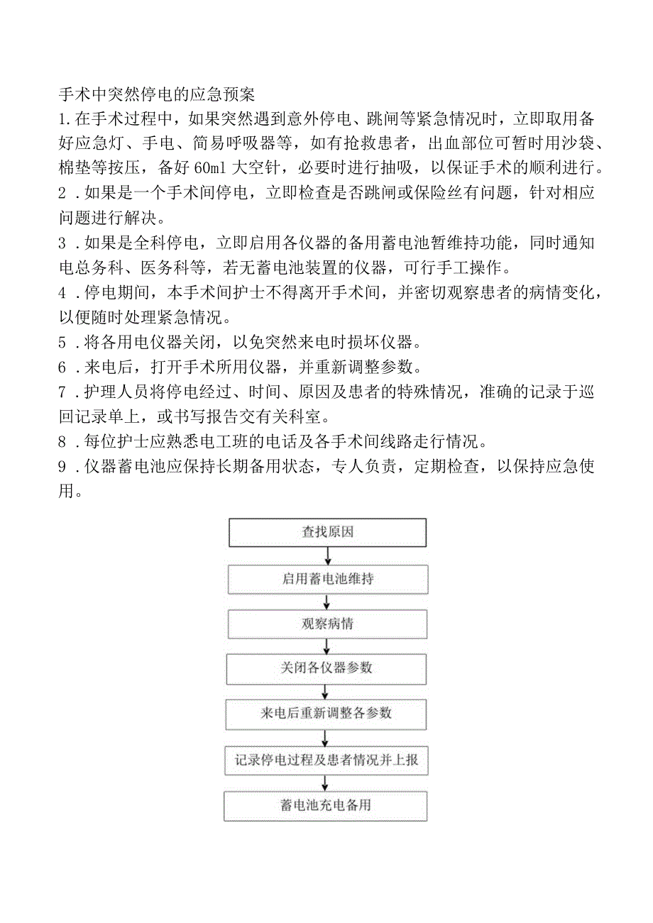 手术中突然停电的应急预案.docx_第1页