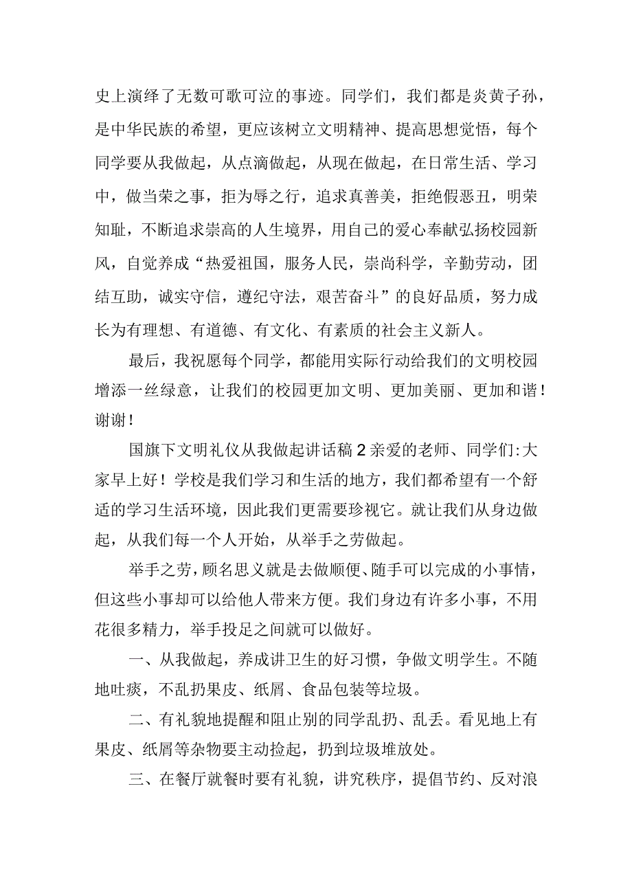 国旗下文明礼仪从我做起讲话稿四篇.docx_第2页