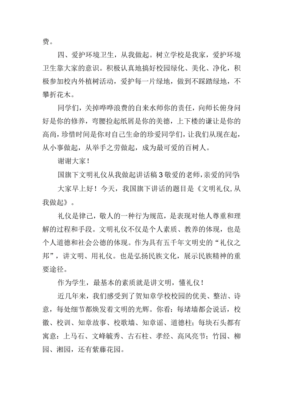 国旗下文明礼仪从我做起讲话稿四篇.docx_第3页