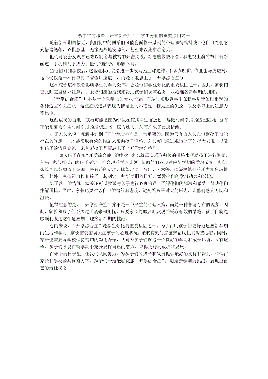 初中生的那些“开学综合症”学生分化的重要原因之一.docx_第1页