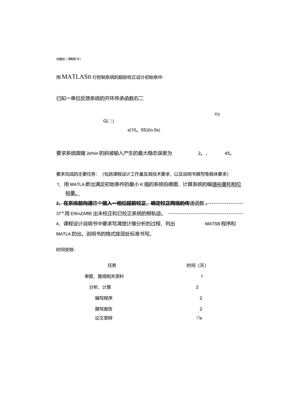 完整版（2022年）MATLAB进行控制系统的超前设计—课程设计说明书.docx_第1页