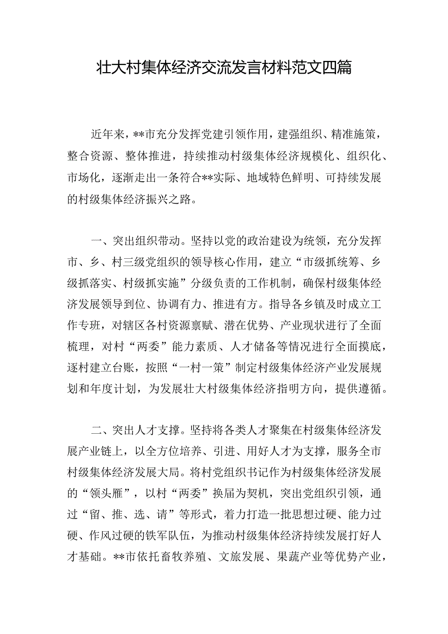 壮大村集体经济交流发言材料范文四篇.docx_第1页