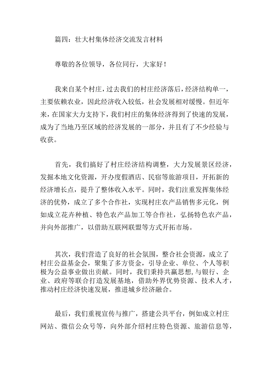 壮大村集体经济交流发言材料范文四篇.docx_第3页