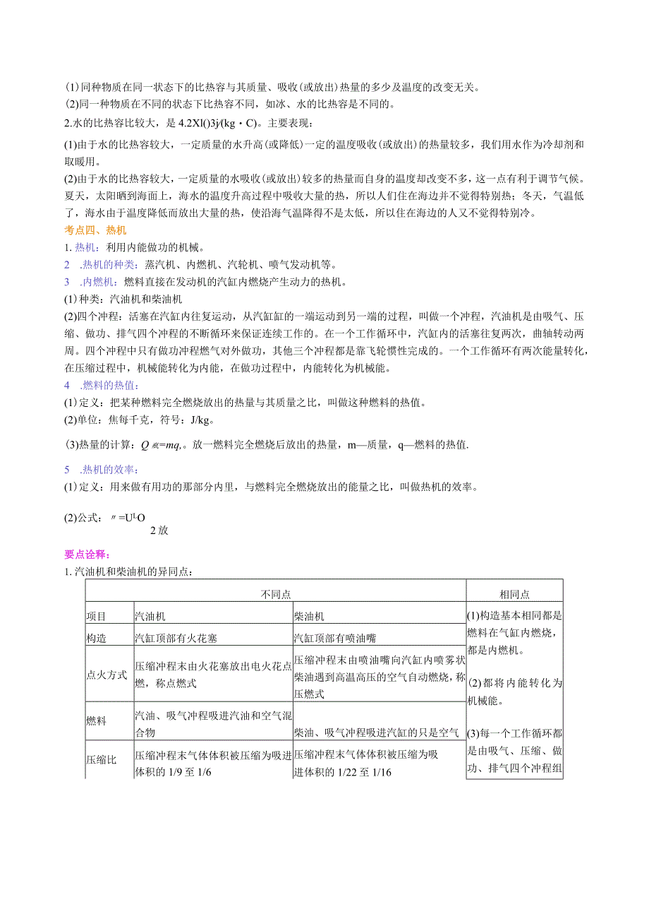 北京四中总复习：热和能（基础）知识讲解.docx_第3页