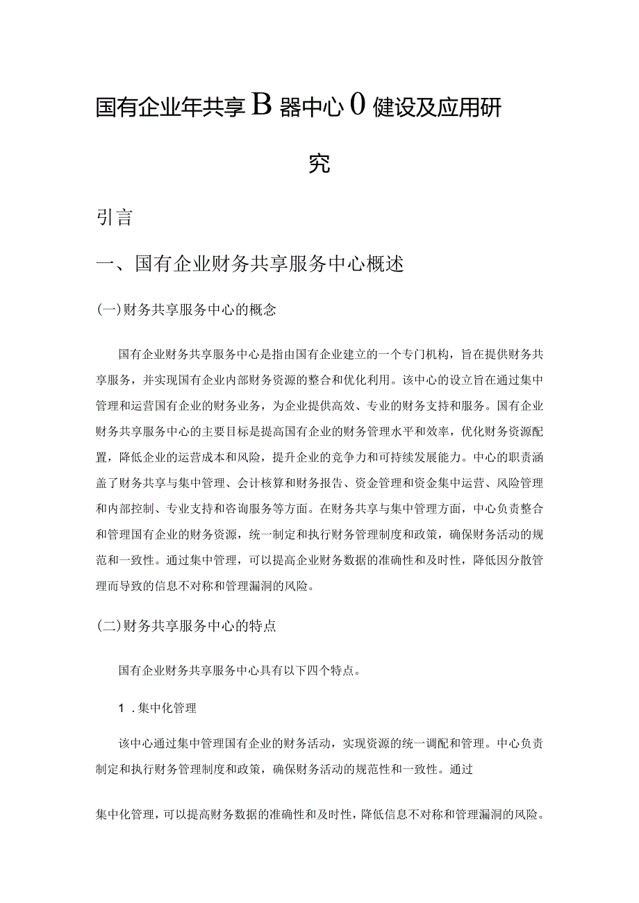 国有企业财务共享服务中心的建设及应用研究.docx_第1页