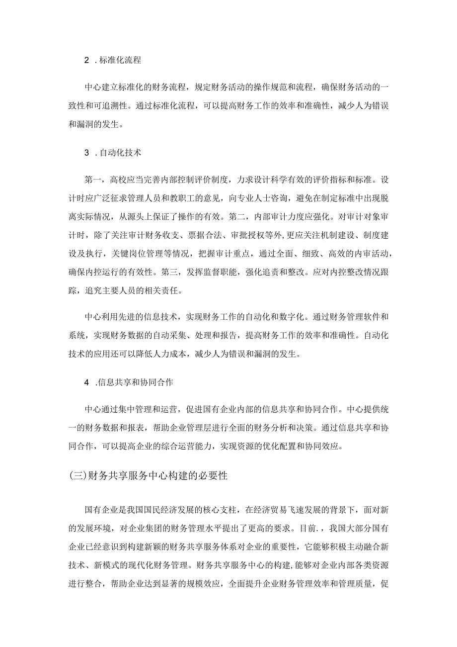 国有企业财务共享服务中心的建设及应用研究.docx_第2页