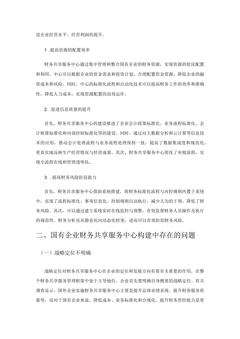 国有企业财务共享服务中心的建设及应用研究.docx_第3页