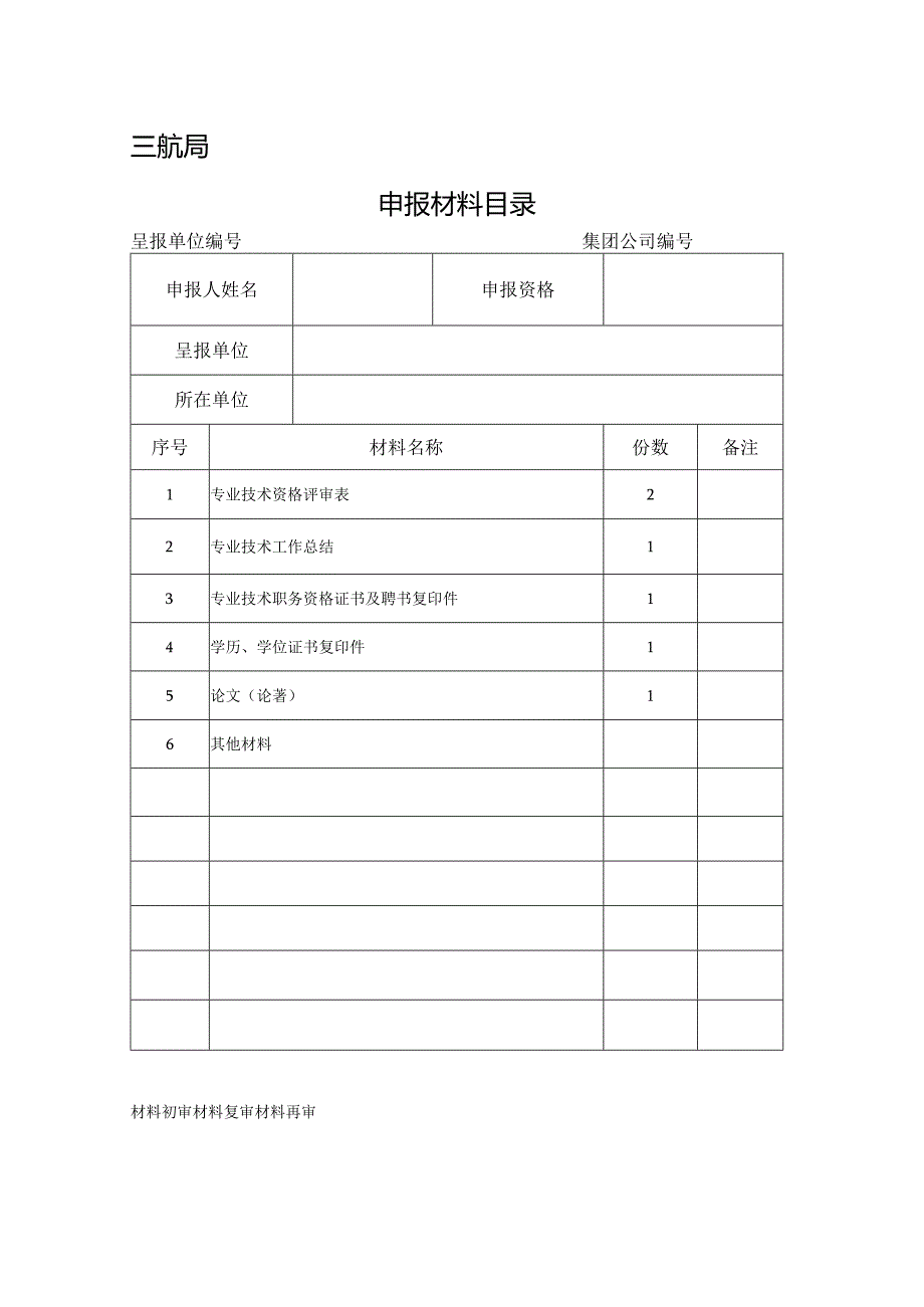 申报材料目录-中级.docx_第1页