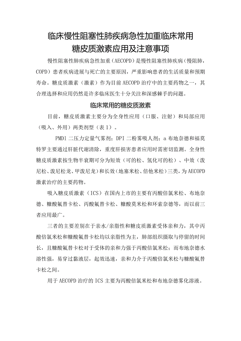 临床慢性阻塞性肺疾病急性加重临床常用糖皮质激素应用及注意事项.docx_第1页