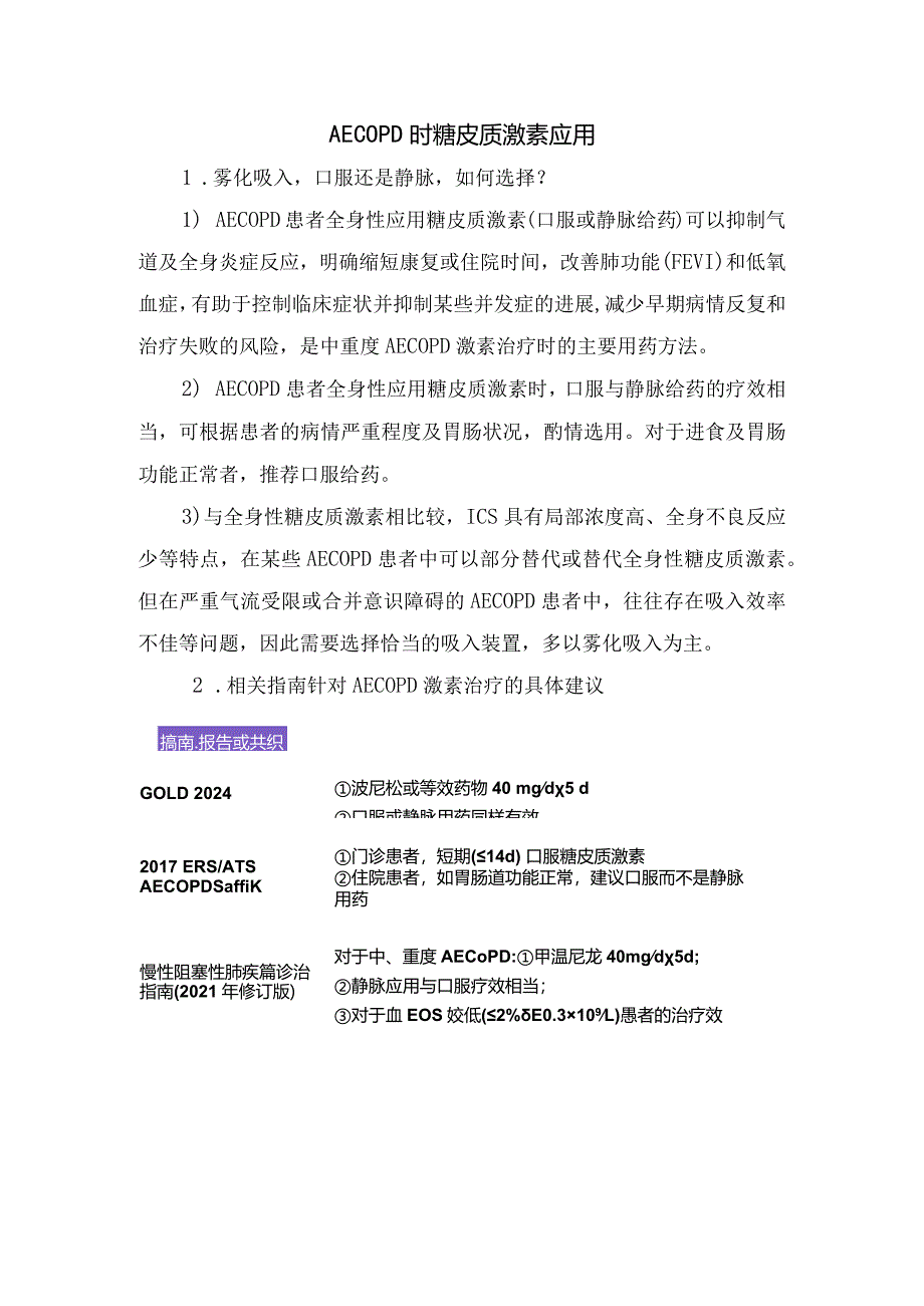 临床慢性阻塞性肺疾病急性加重临床常用糖皮质激素应用及注意事项.docx_第2页