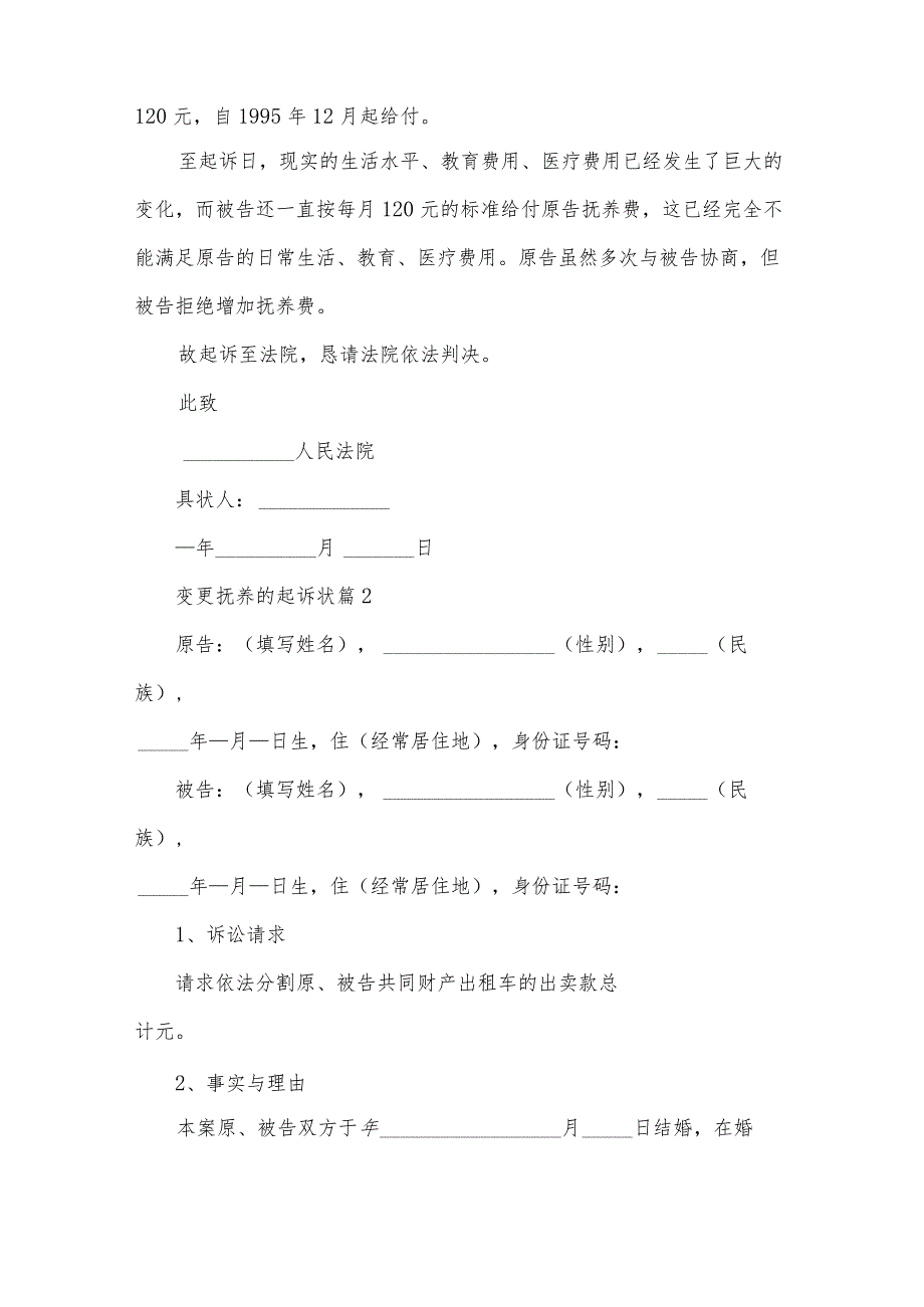 变更抚养的起诉状（32篇）.docx_第2页