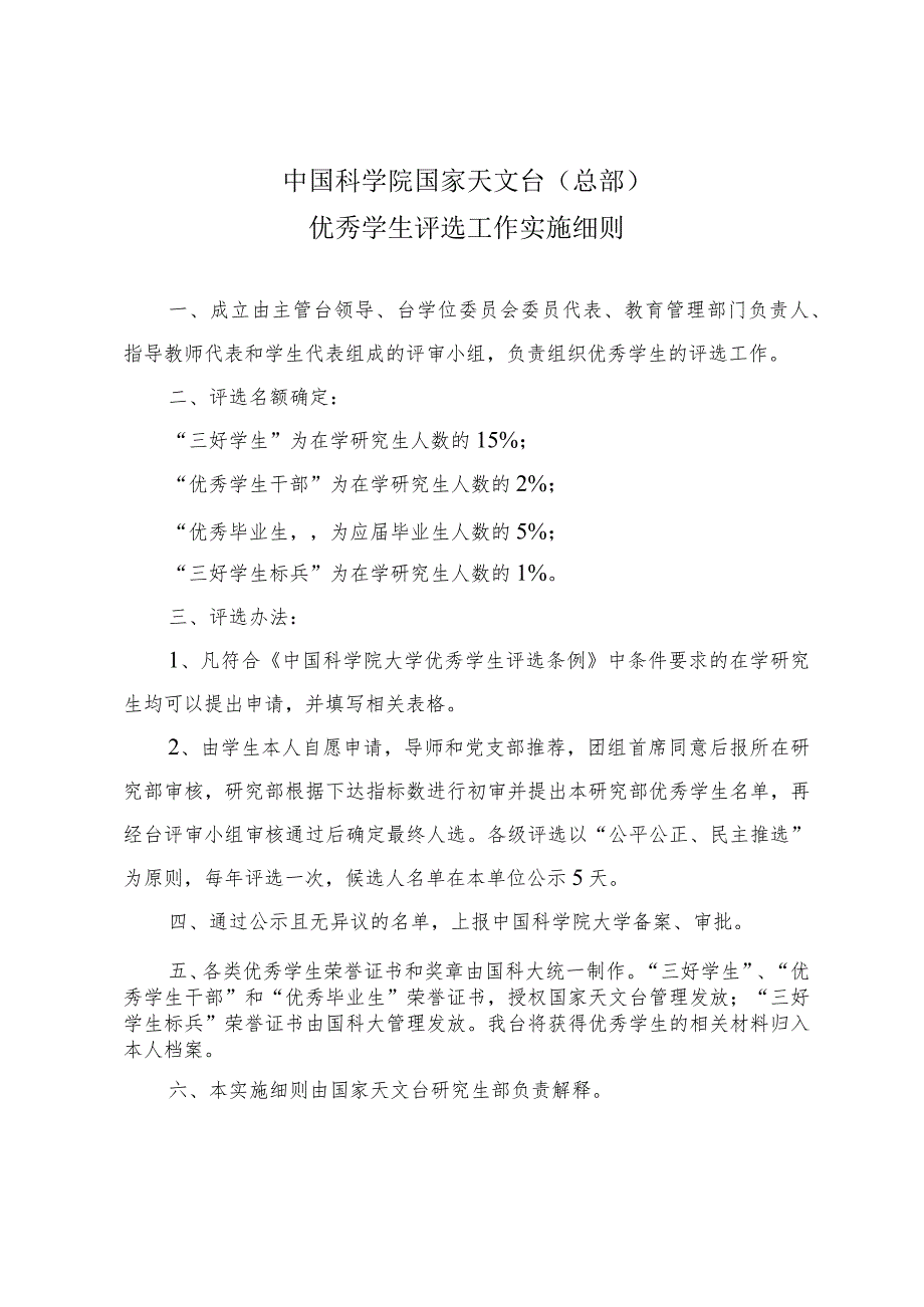 中国科学院国家天文台总部优秀学生评选工作实施细则.docx_第1页