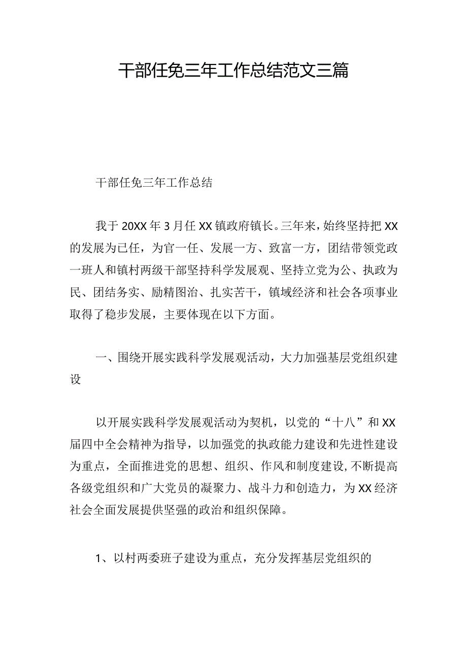 干部任免三年工作总结范文三篇.docx_第1页