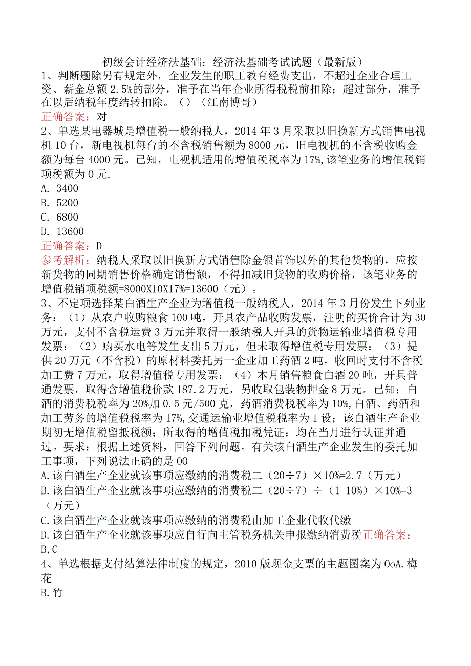 初级会计经济法基础：经济法基础考试试题（最新版）.docx_第1页