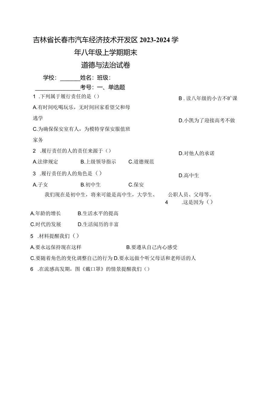 吉林省长春市汽车经济技术开发区2023-2024学年八年级上学期期末道德与法治试卷(含答案).docx_第1页