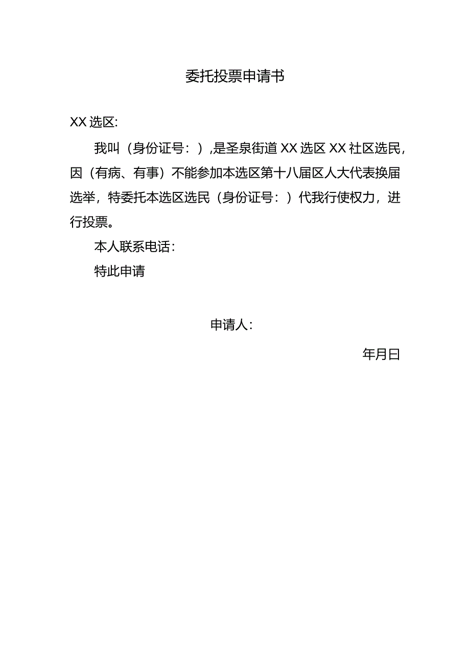 委托投票申请书模板.docx_第1页