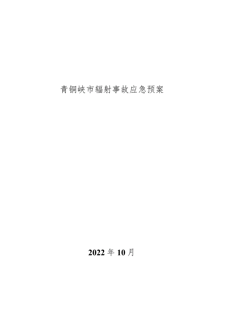 青铜峡市辐射事故应急预案.docx_第1页