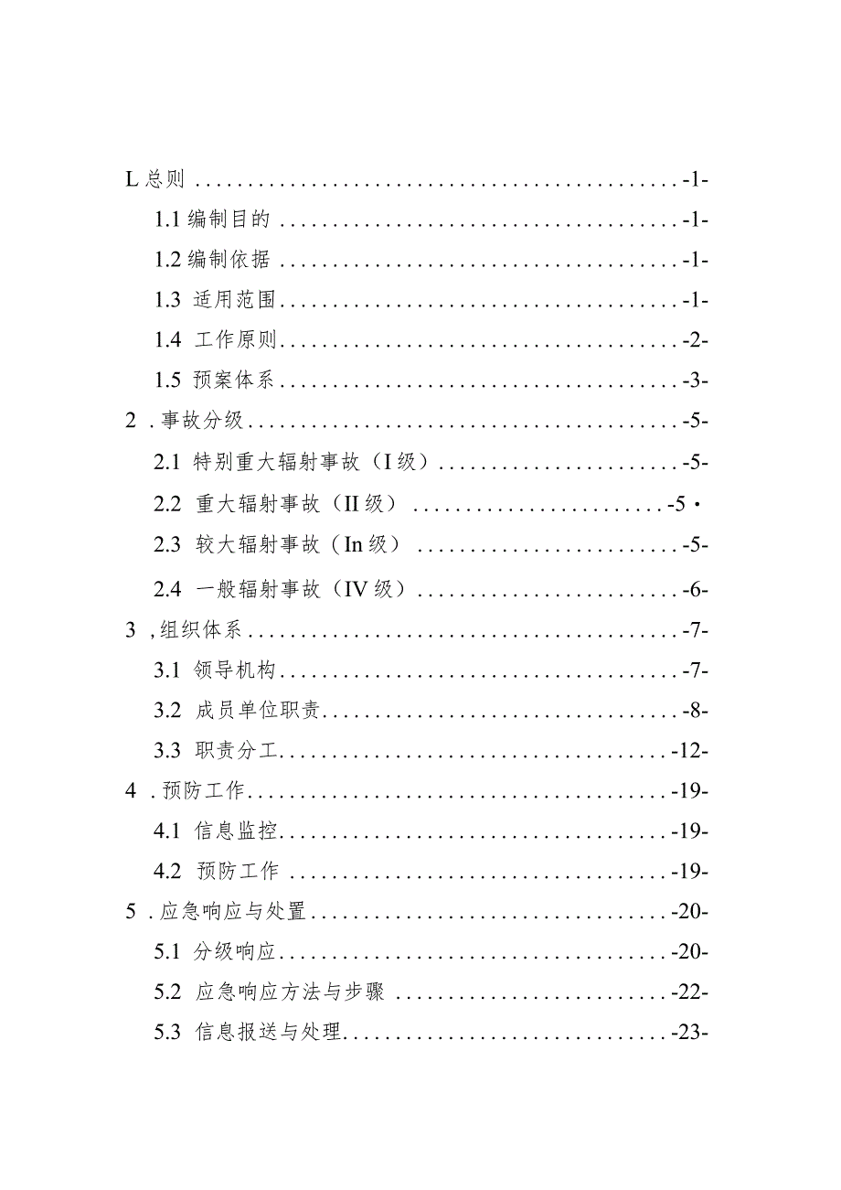 青铜峡市辐射事故应急预案.docx_第2页