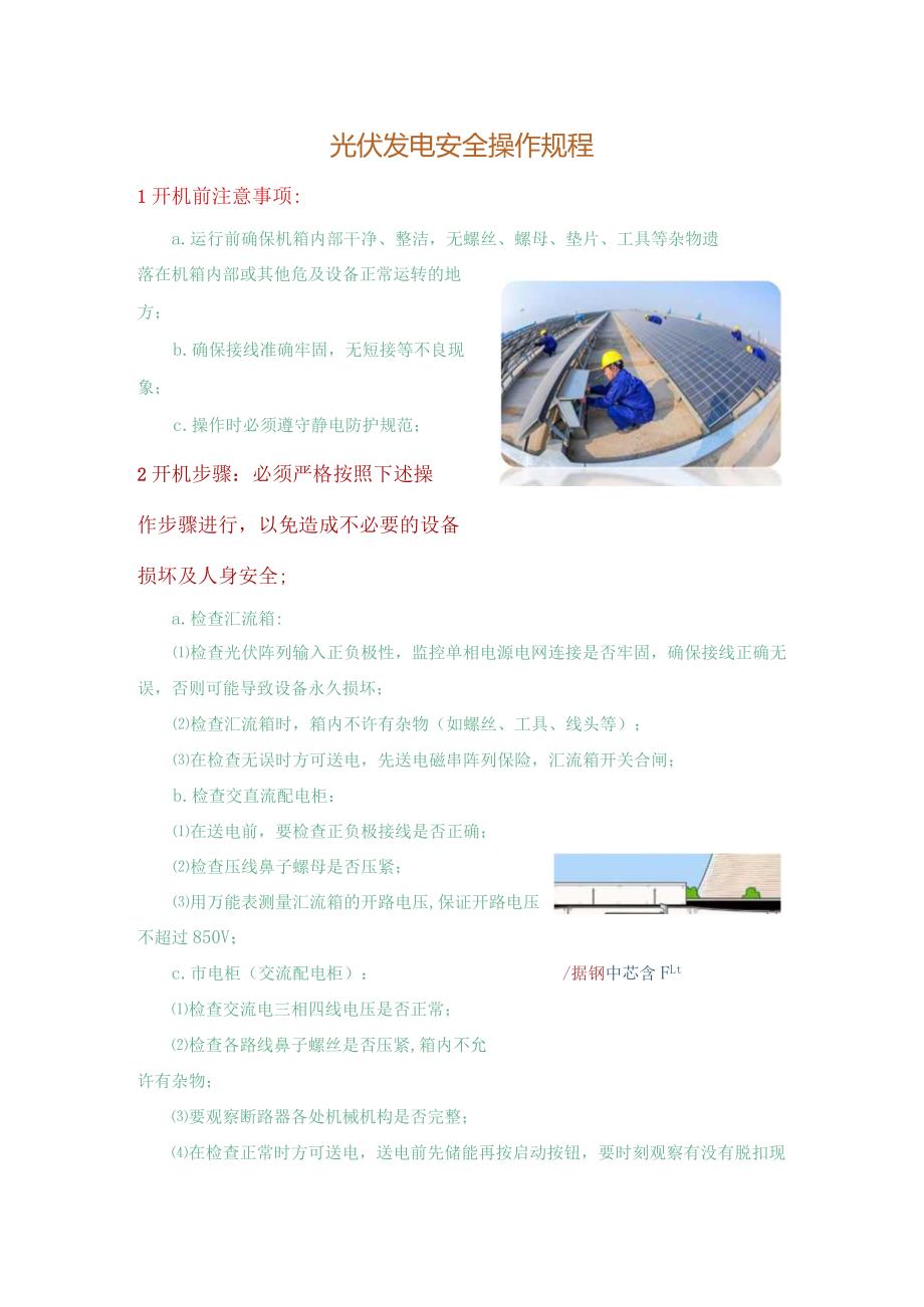 光伏发电安全操作规程.docx_第1页