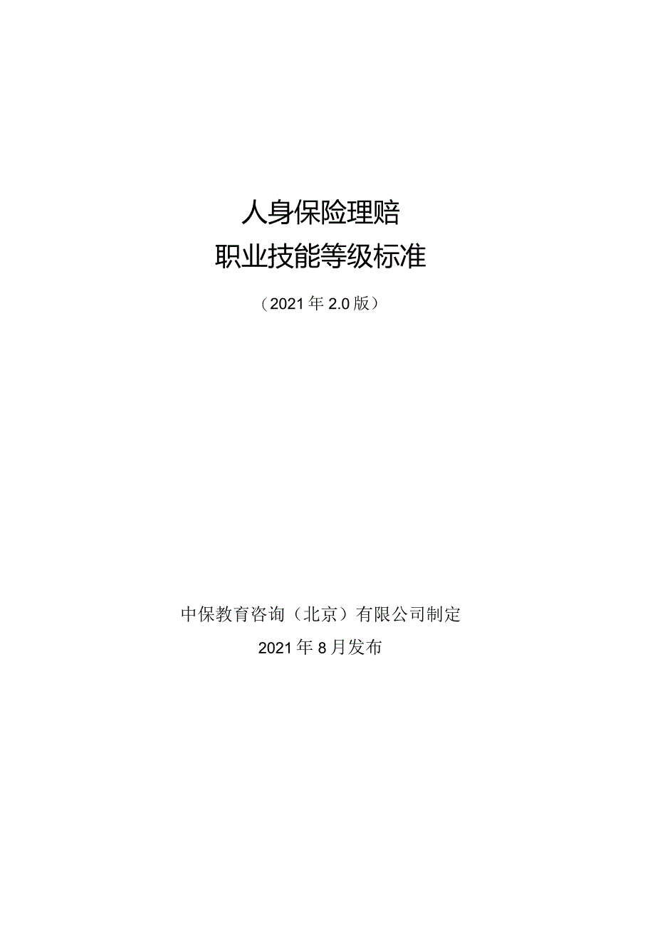 人身保险理赔职业技能等级标准（2021.11.26）.docx_第1页