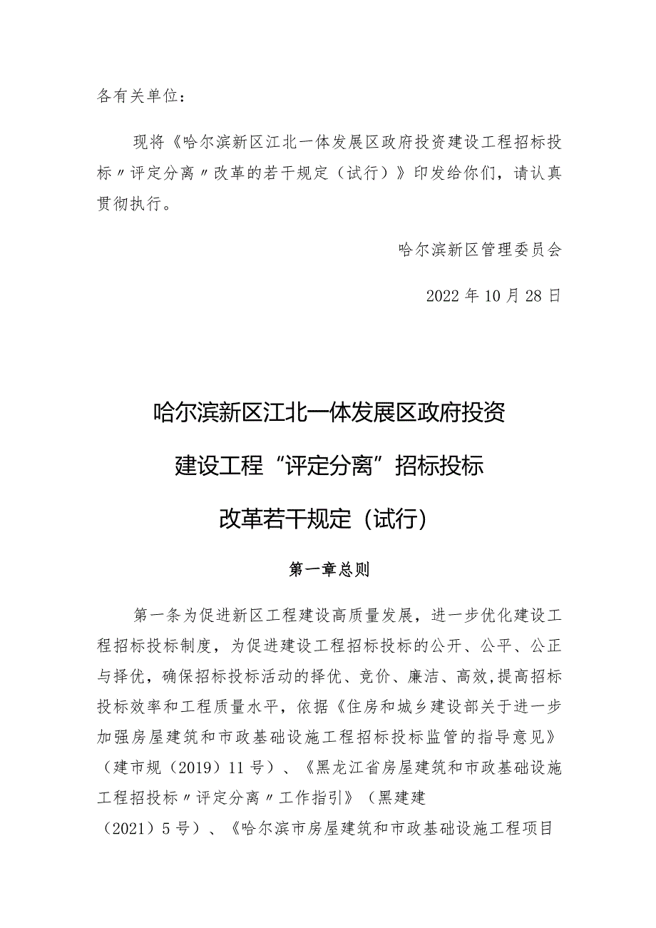 哈尔滨新区江北一体发展区政府投资建设工程招标投标“评定分离”改革的若干规定（试行）.docx_第1页