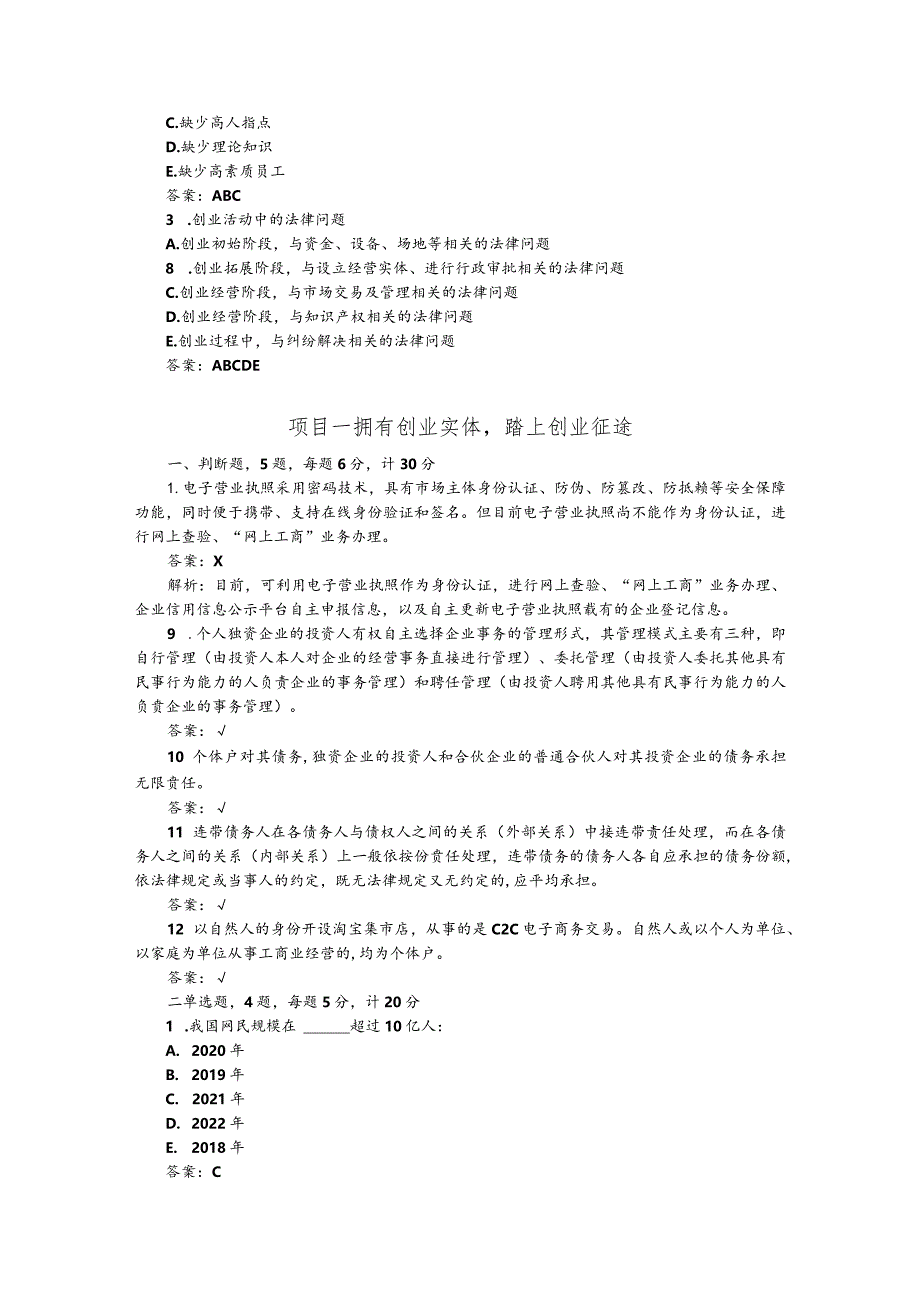 创业法律实务 （第三版） 客观题答案.docx_第2页