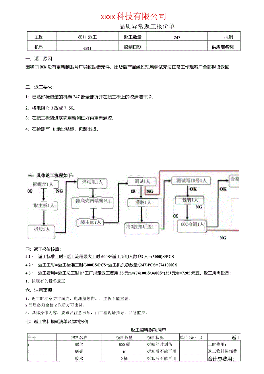 返工报价单.docx_第1页