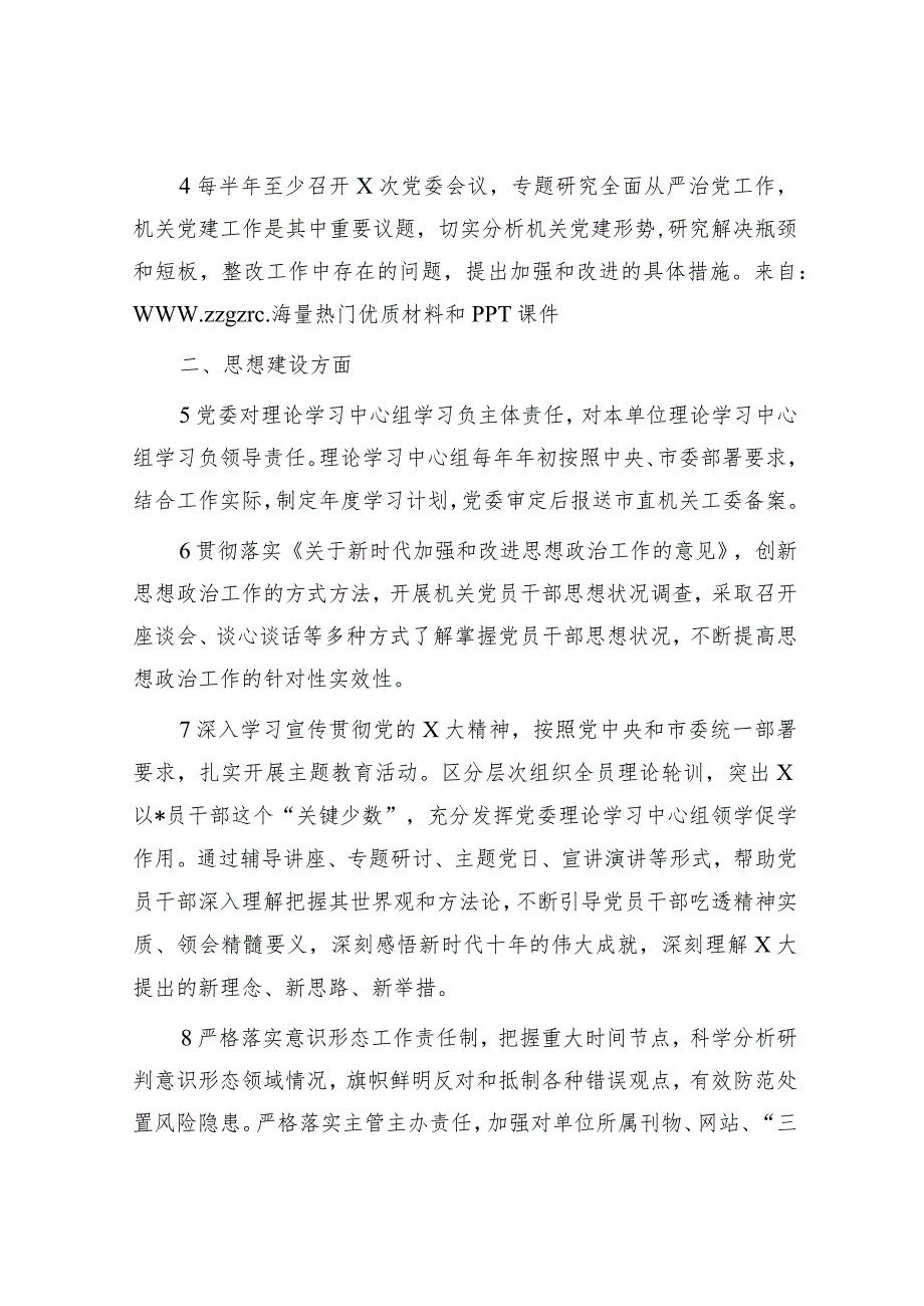 党委抓机关党建工作责任清单.docx_第2页