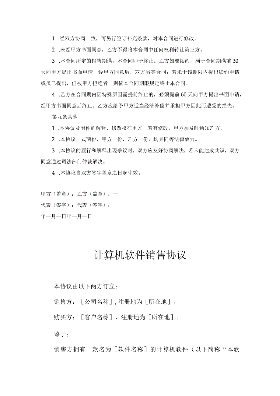 软件代理销售协议-5套.docx_第3页