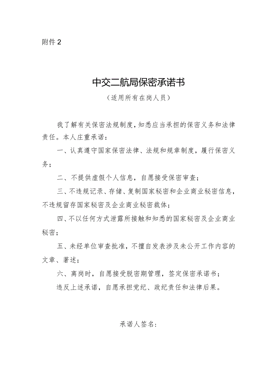 中交二航局保密承诺书空白表.docx_第1页