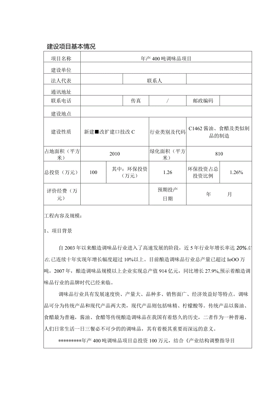 年产400吨调味品建设项目环境影响报告表.docx_第2页