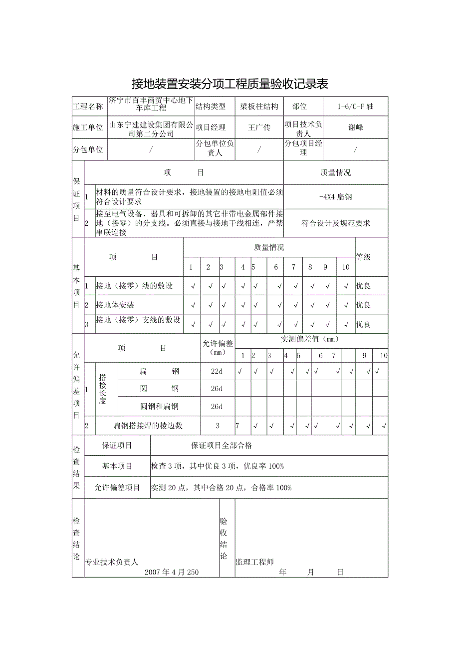 接地装置安装分项工程质量验收记录表0.docx_第1页