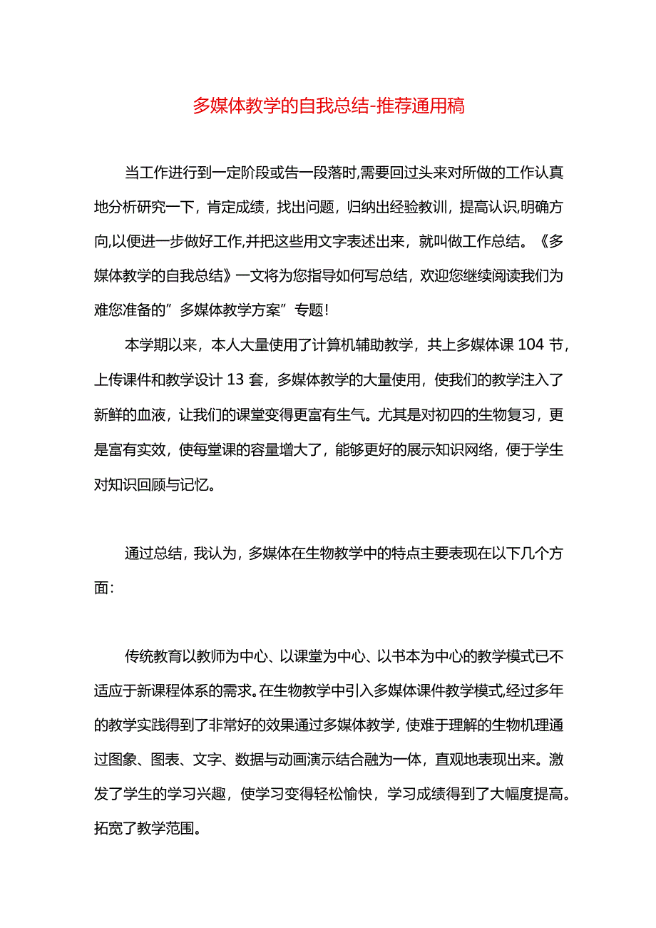 多媒体教学的自我总结.docx_第1页