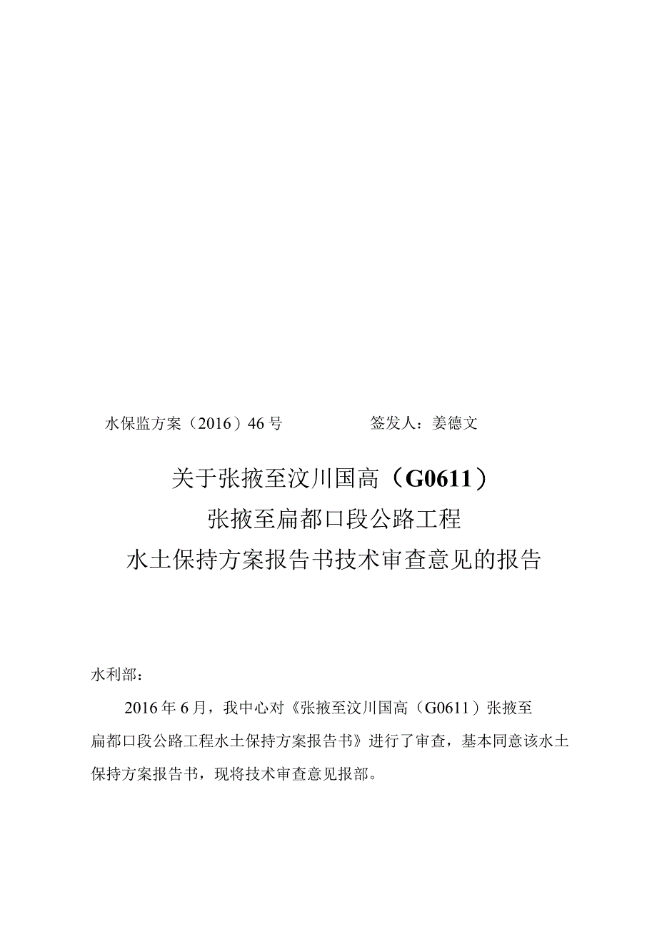 张掖至汶川国高（G0611）张掖至扁都口段公路工程水土保持方案技术评审意见.docx_第1页