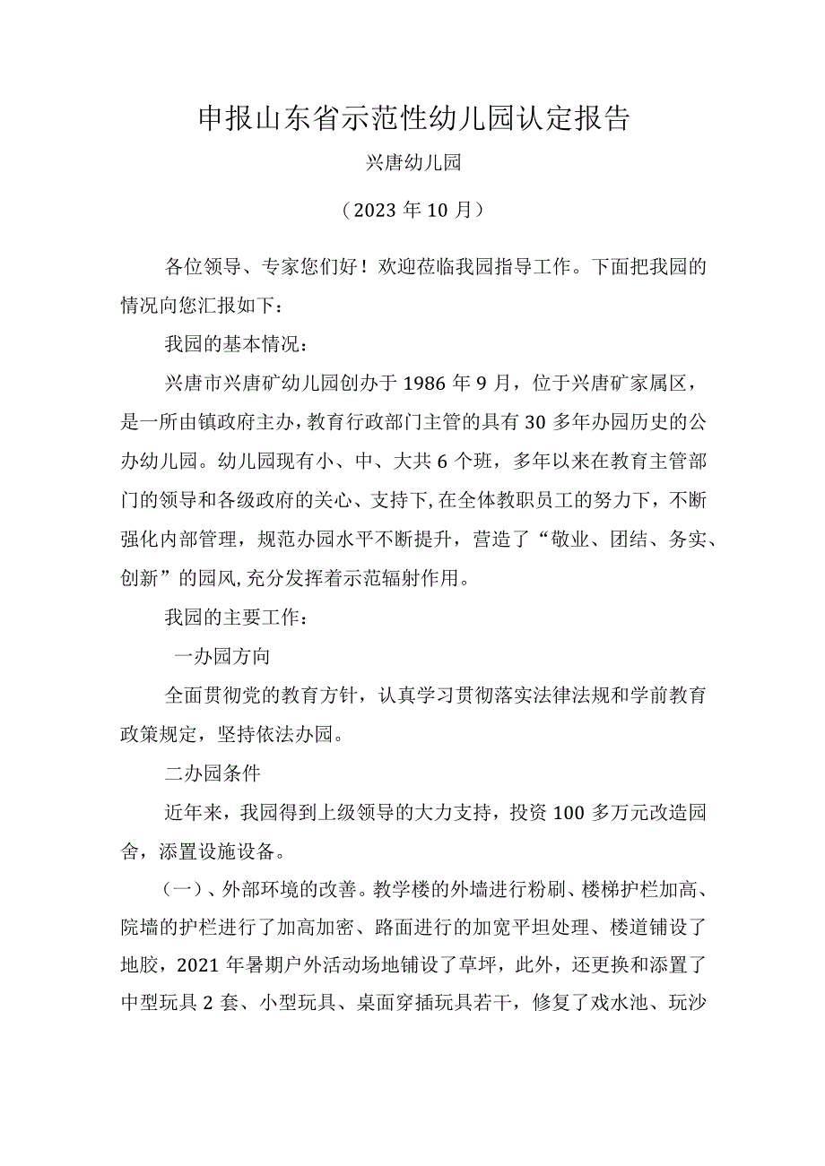 兴唐幼儿园申报山东省示范性幼儿园认定报告.docx_第1页