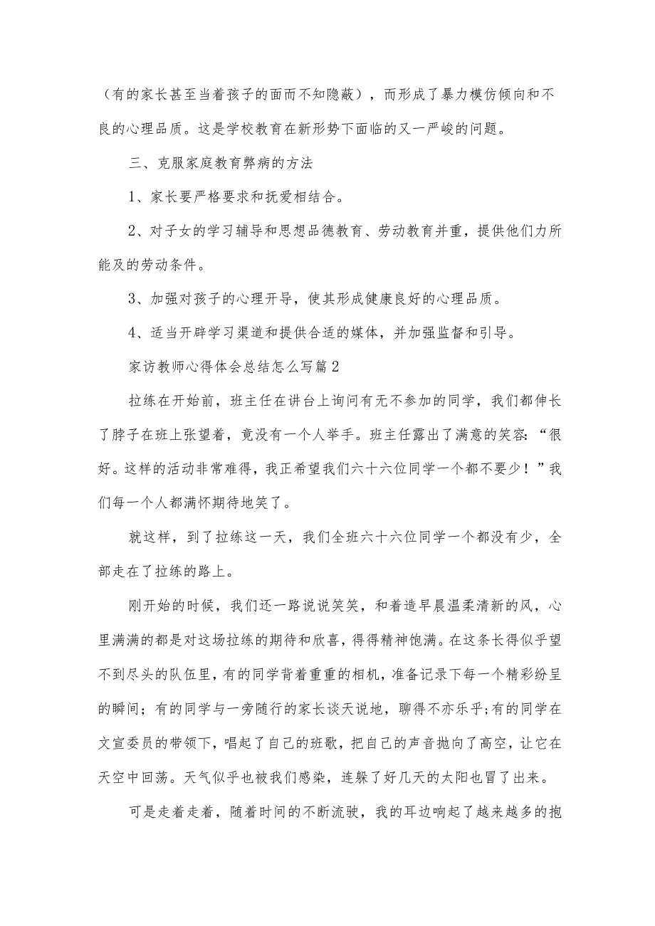 家访教师心得体会总结怎么写（3篇）.docx_第3页