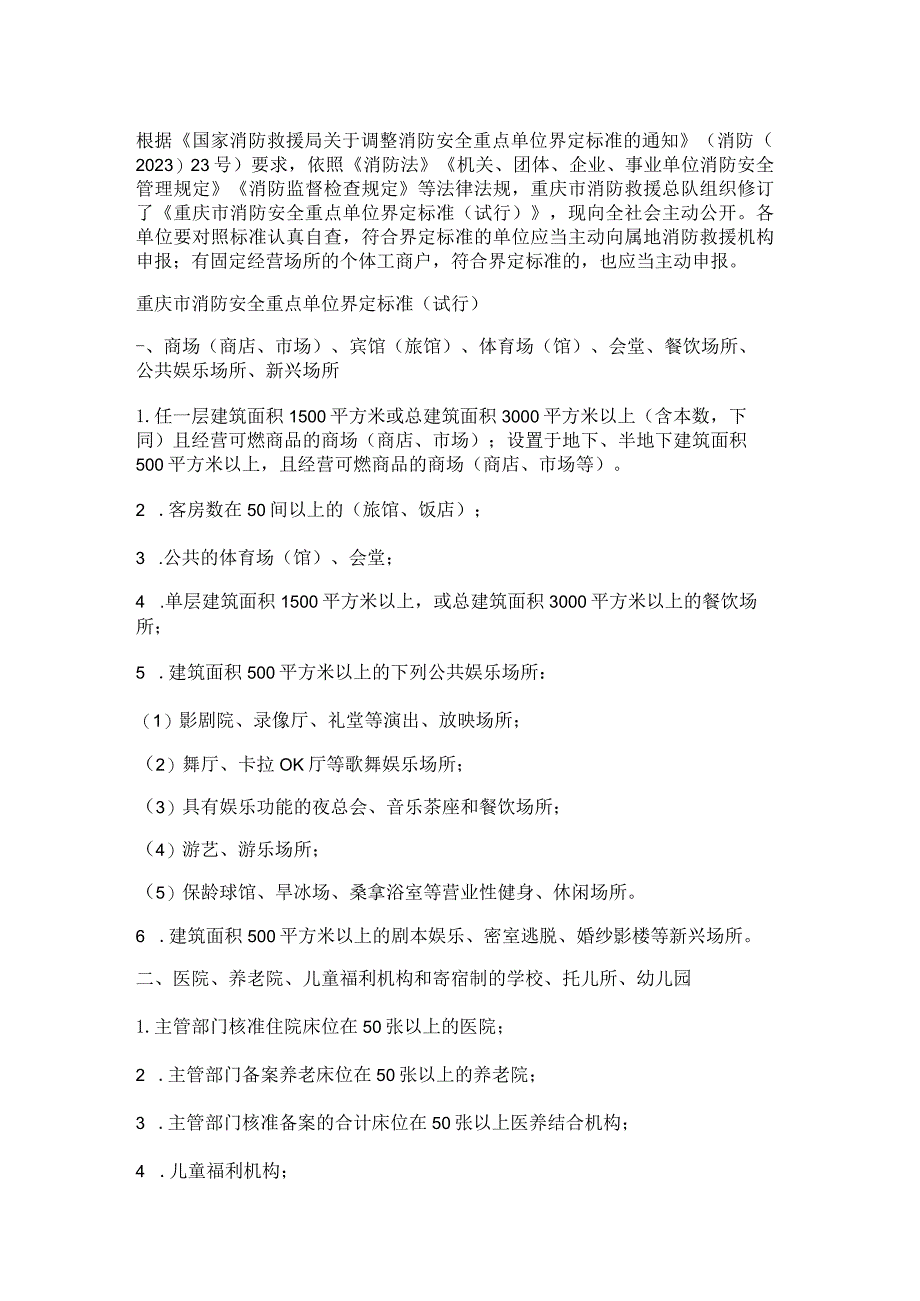 重庆市消防安全重点单位界定标准（试行）2023.docx_第1页