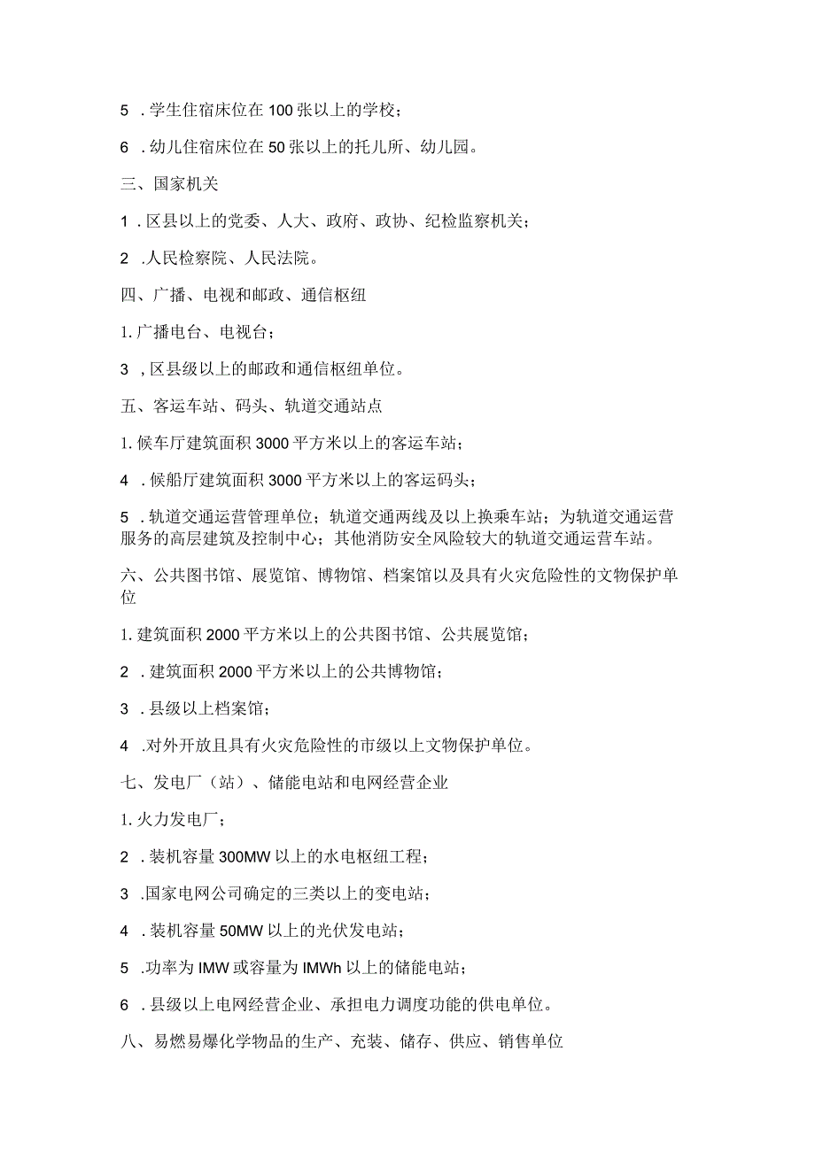 重庆市消防安全重点单位界定标准（试行）2023.docx_第2页