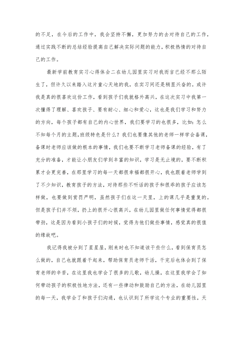 学前教育心得体会范文集锦（33篇）.docx_第3页