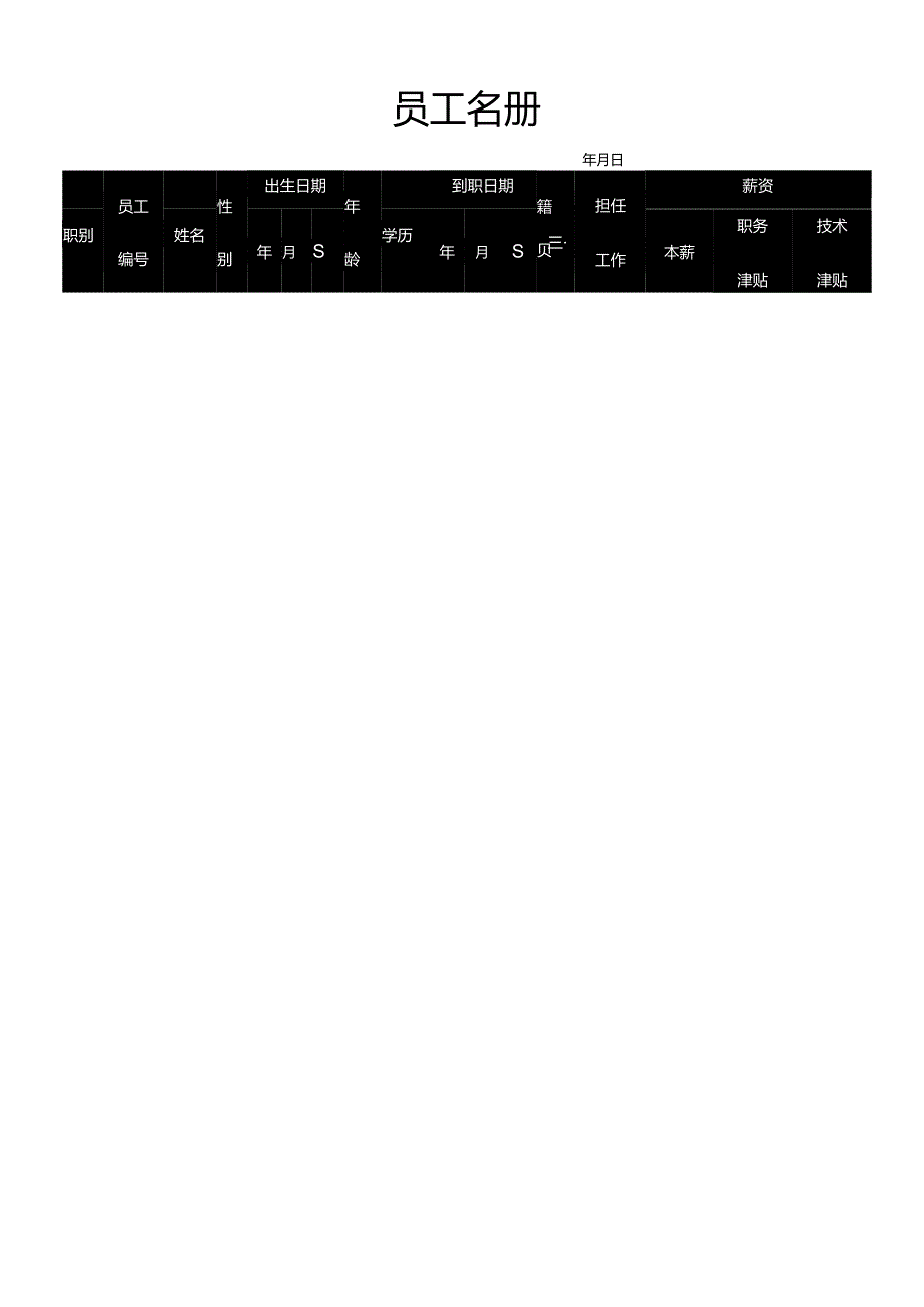 员工名册.docx_第1页