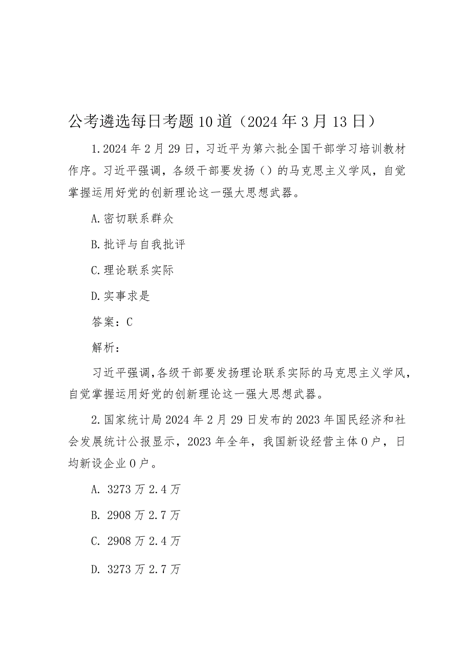 公考遴选每日考题10道（2024年3月13日）.docx_第1页