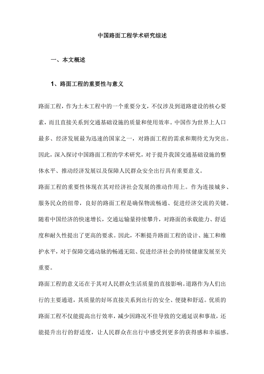 中国路面工程学术研究综述.docx_第1页